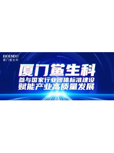 廈門鱟生科參與國家行業團體標準建設，賦能產業高質量發展